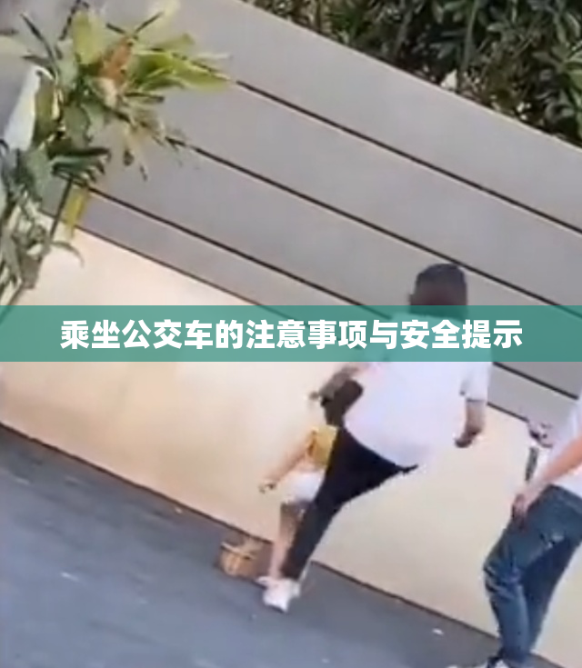 乘坐公交车的注意事项与安全提示
