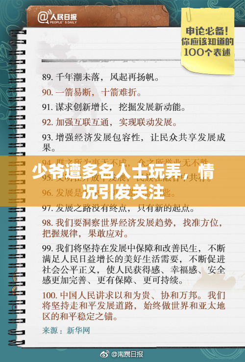 少爷遭多名人士玩弄，情况引发关注