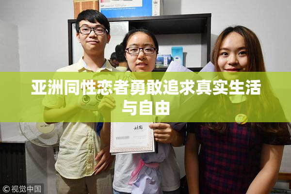 亚洲同性恋者勇敢追求真实生活与自由