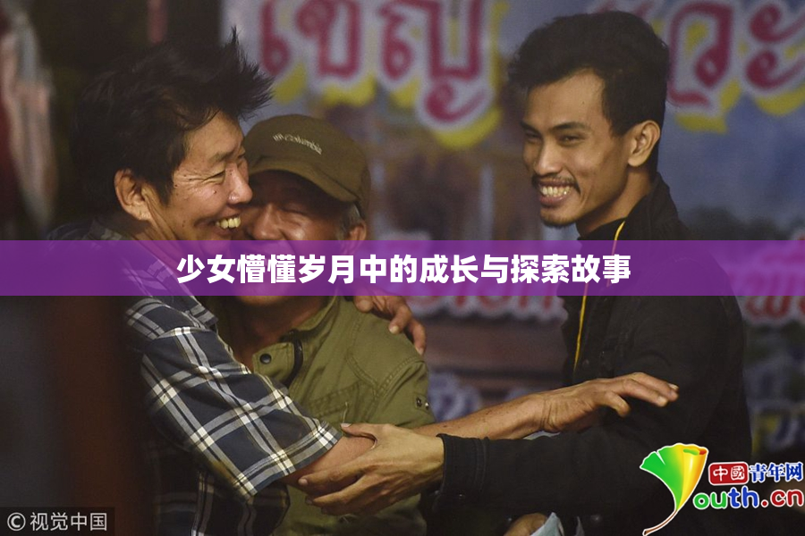 少女懵懂岁月中的成长与探索故事