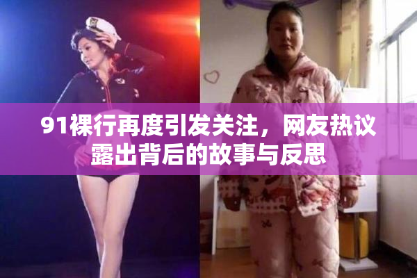 91裸行再度引发关注，网友热议露出背后的故事与反思