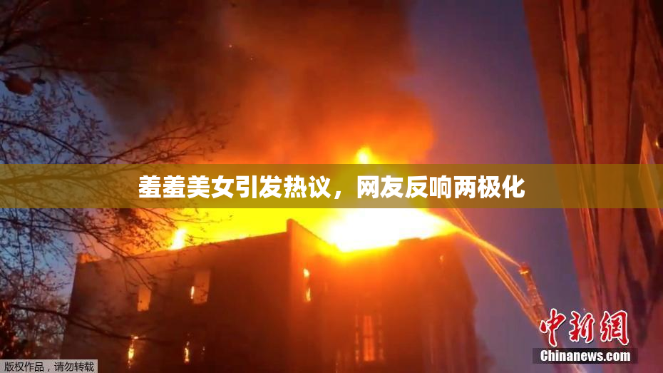 羞羞美女引发热议，网友反响两极化