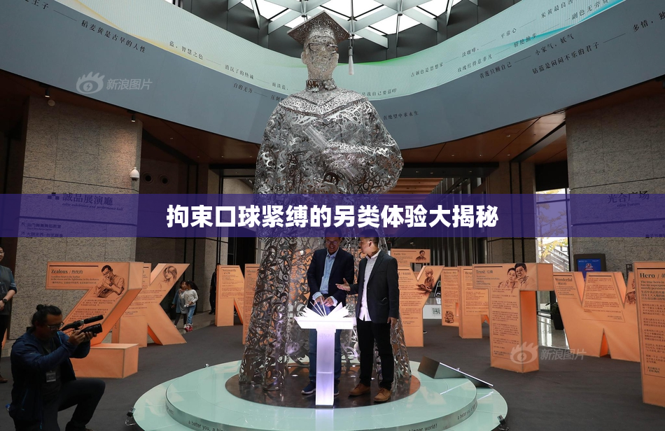 拘束口球紧缚的另类体验大揭秘
