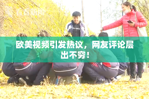 欧美视频引发热议，网友评论层出不穷！