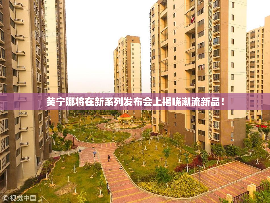 芙宁娜将在新系列发布会上揭晓潮流新品！