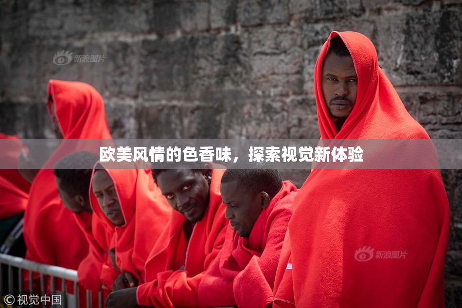 欧美风情的色香味，探索视觉新体验