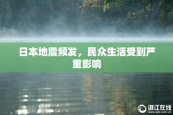 日本地震频发，民众生活受到严重影响
