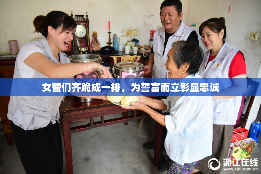 女警们齐跪成一排，为誓言而立彰显忠诚