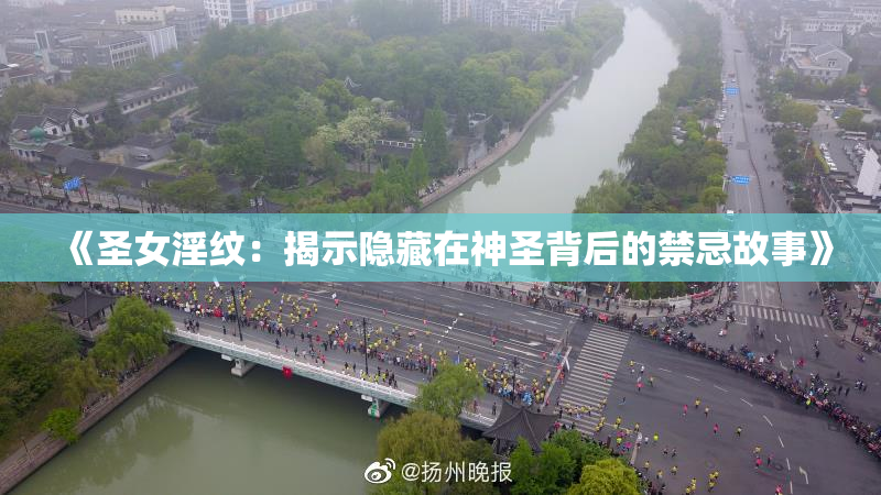 《圣女淫纹：揭示隐藏在神圣背后的禁忌故事》