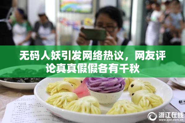 无码人妖引发网络热议，网友评论真真假假各有千秋