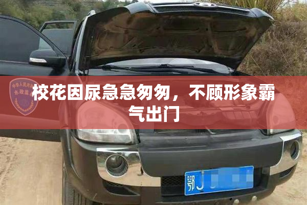 校花因尿急急匆匆，不顾形象霸气出门
