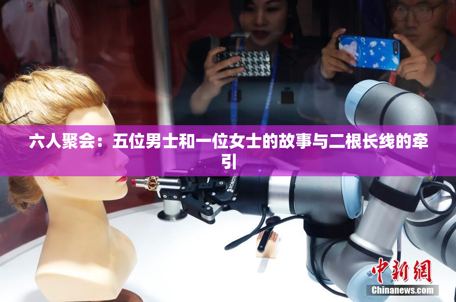 六人聚会：五位男士和一位女士的故事与二根长线的牵引