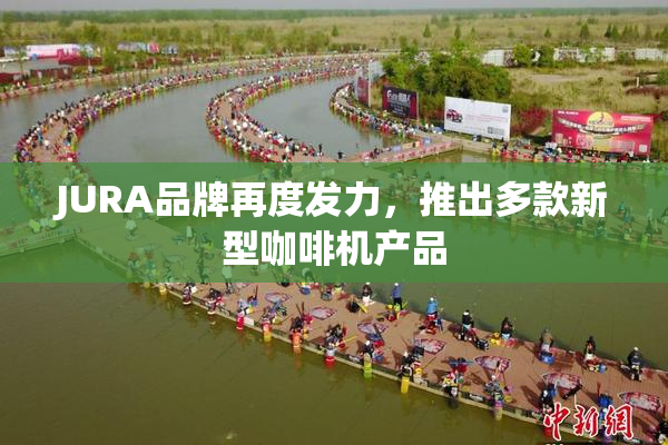 JURA品牌再度发力，推出多款新型咖啡机产品