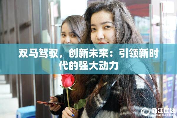 双马驾驭，创新未来：引领新时代的强大动力