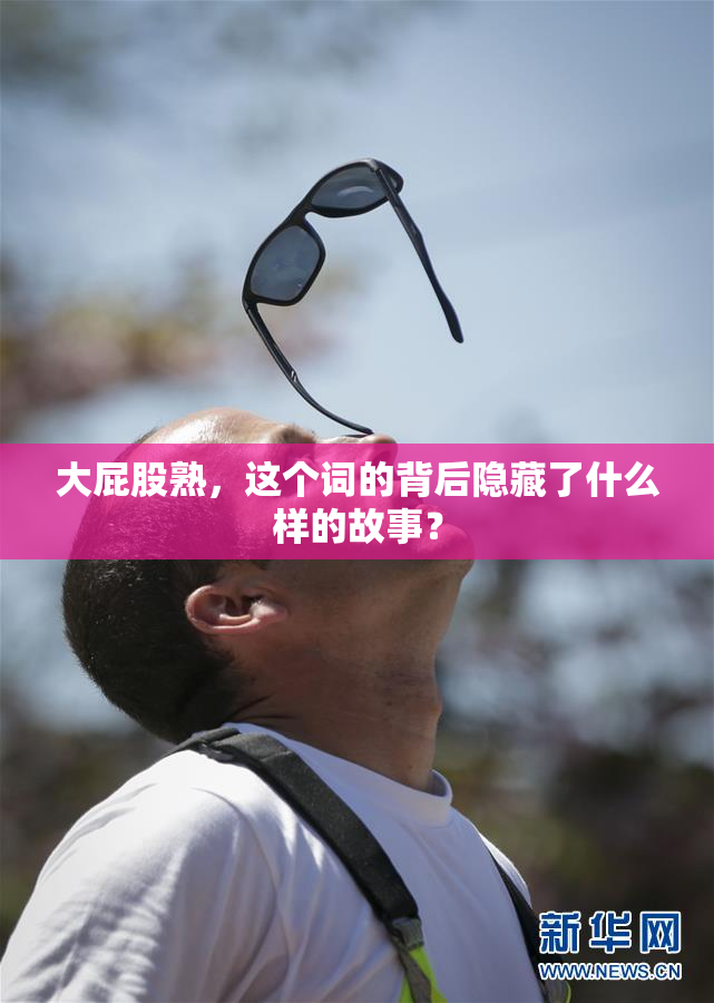 大屁股熟，这个词的背后隐藏了什么样的故事？