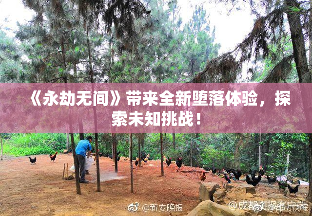 《永劫无间》带来全新堕落体验，探索未知挑战！