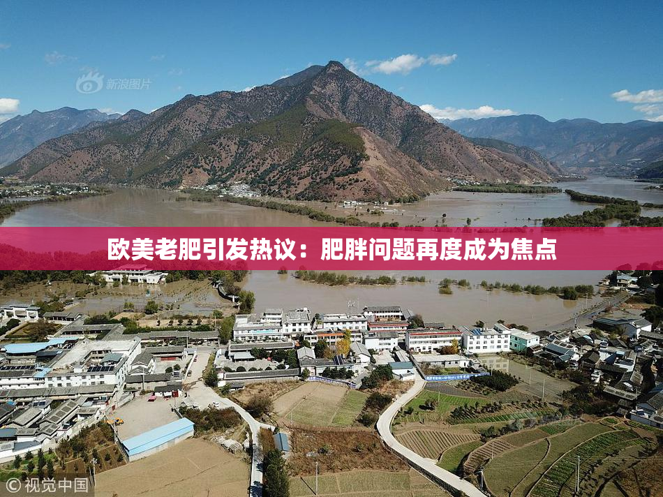 欧美老肥引发热议：肥胖问题再度成为焦点