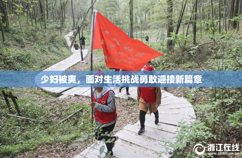 少妇被爽，面对生活挑战勇敢迎接新篇章