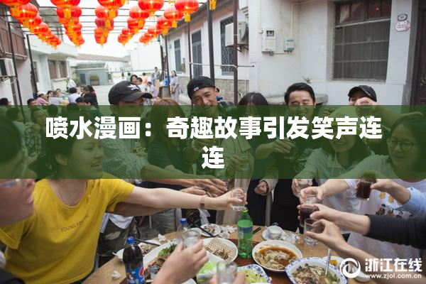 喷水漫画：奇趣故事引发笑声连连