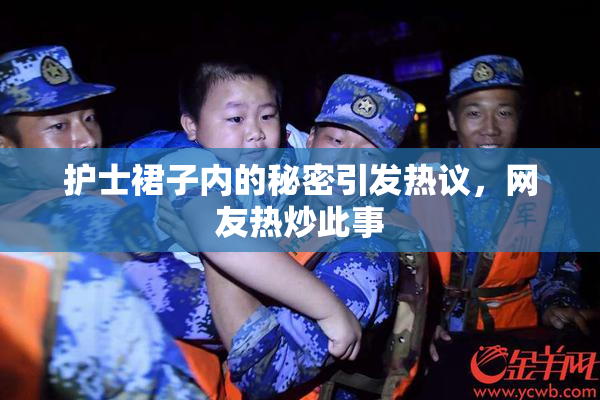护士裙子内的秘密引发热议，网友热炒此事