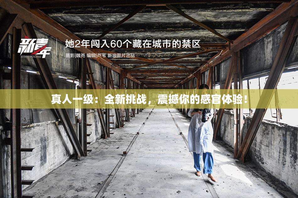 真人一级：全新挑战，震撼你的感官体验！