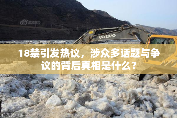 18禁引发热议，涉众多话题与争议的背后真相是什么？