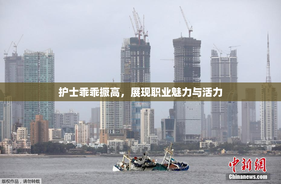 护士乖乖撅高，展现职业魅力与活力