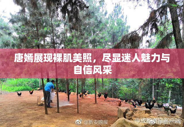 唐嫣展现裸肌美照，尽显迷人魅力与自信风采
