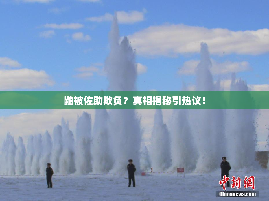 鼬被佐助欺负？真相揭秘引热议！