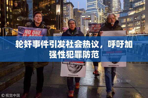 轮奸事件引发社会热议，呼吁加强性犯罪防范