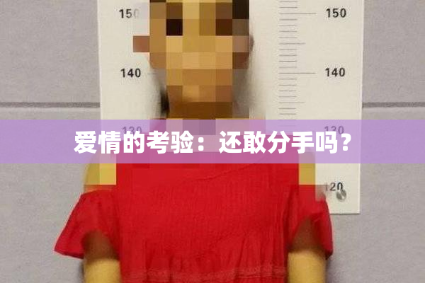 爱情的考验：还敢分手吗？