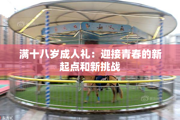 满十八岁成人礼：迎接青春的新起点和新挑战