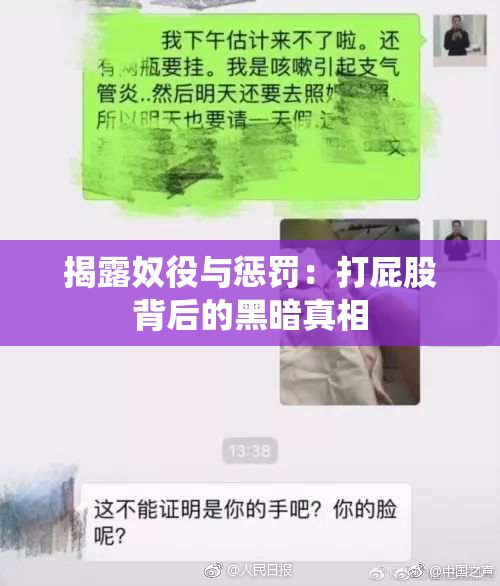 揭露奴役与惩罚：打屁股背后的黑暗真相