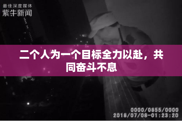 二个人为一个目标全力以赴，共同奋斗不息