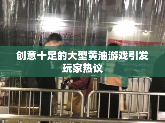 创意十足的大型黄油游戏引发玩家热议