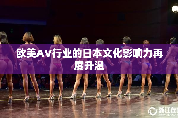 欧美AV行业的日本文化影响力再度升温