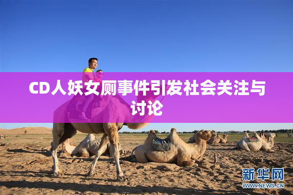 CD人妖女厕事件引发社会关注与讨论