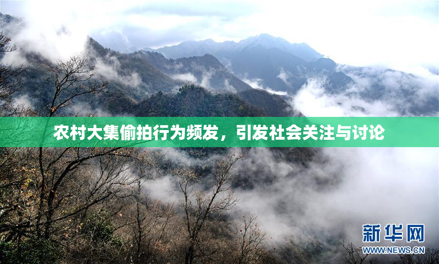 农村大集偷拍行为频发，引发社会关注与讨论