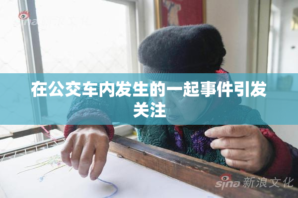 在公交车内发生的一起事件引发关注
