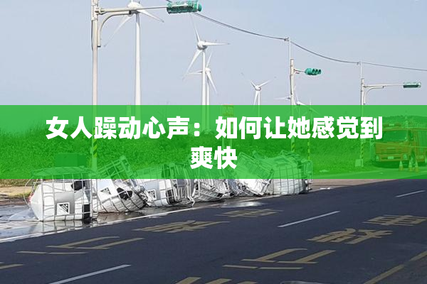女人躁动心声：如何让她感觉到爽快