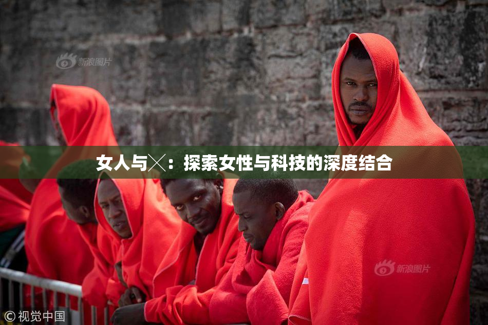 女人与╳：探索女性与科技的深度结合