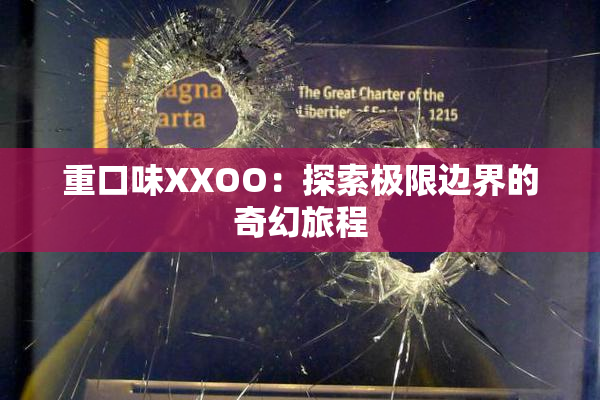 重口味XXOO：探索极限边界的奇幻旅程