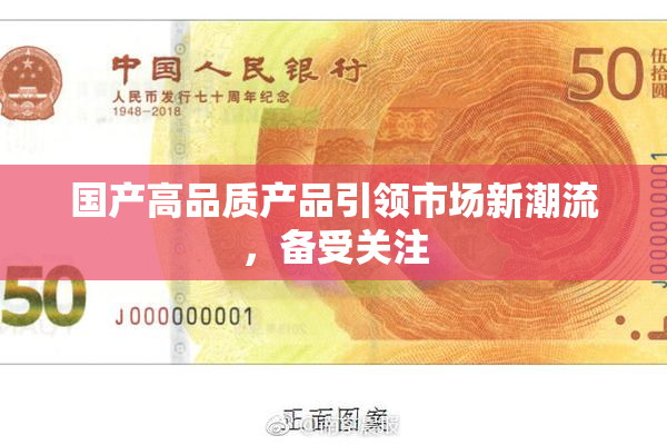 国产高品质产品引领市场新潮流，备受关注