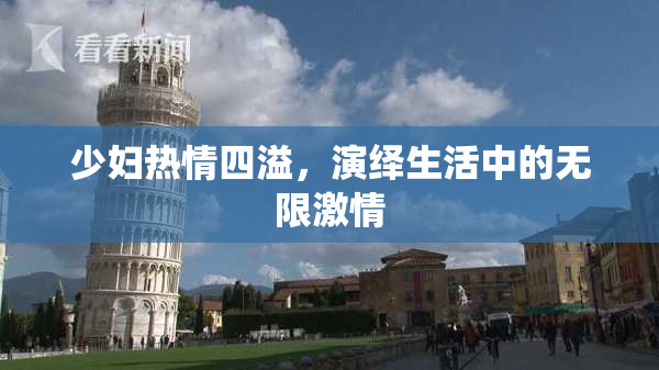 少妇热情四溢，演绎生活中的无限激情