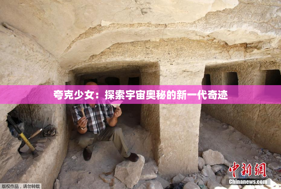 夸克少女：探索宇宙奥秘的新一代奇迹