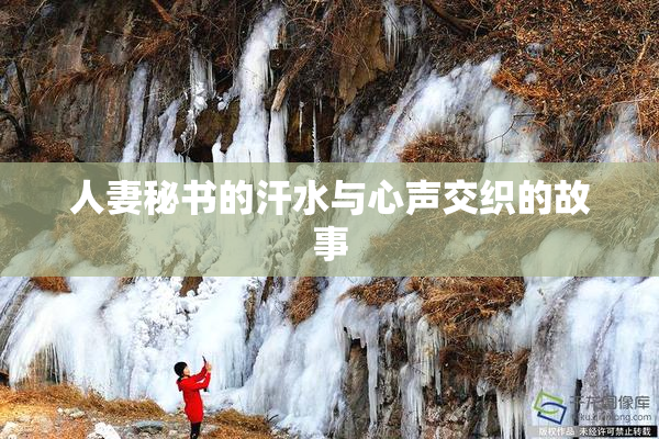 人妻秘书的汗水与心声交织的故事