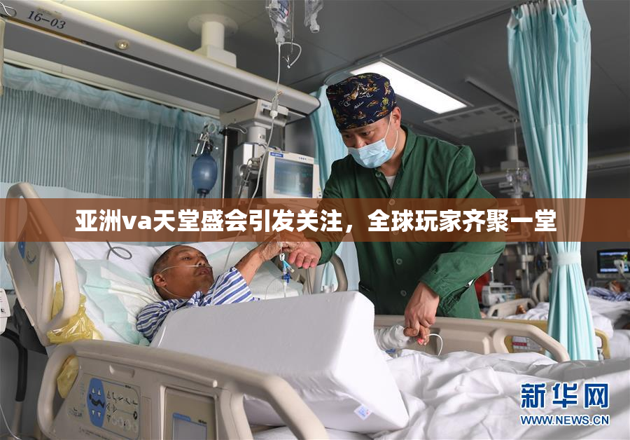 亚洲va天堂盛会引发关注，全球玩家齐聚一堂