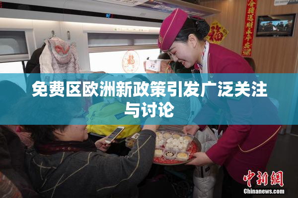 免费区欧洲新政策引发广泛关注与讨论