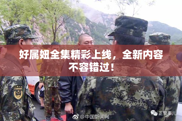好属妞全集精彩上线，全新内容不容错过！