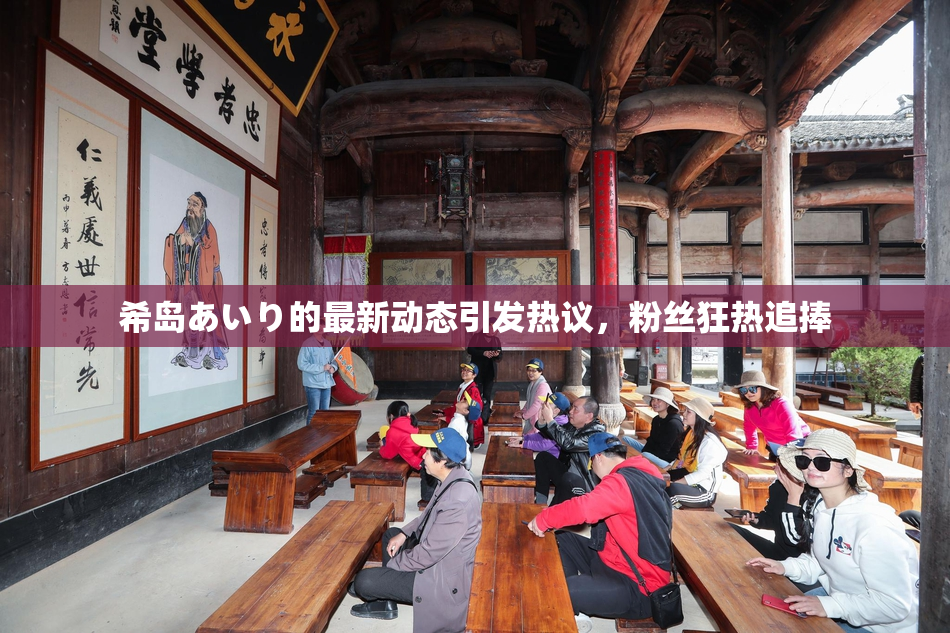 希岛あいり的最新动态引发热议，粉丝狂热追捧